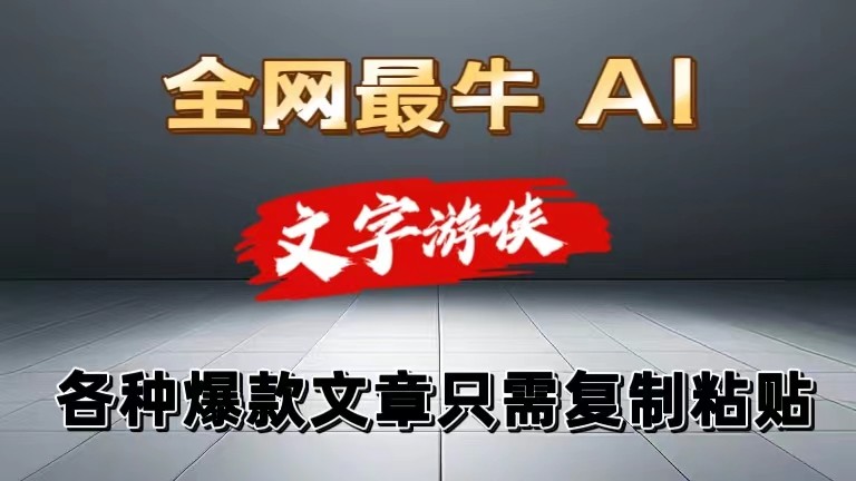 独家暴力AI工具文字游侠全赛道皆可使用，写文章无需思考，复制粘贴，条条爆款网赚项目-副业赚钱-互联网创业-资源整合八方网创