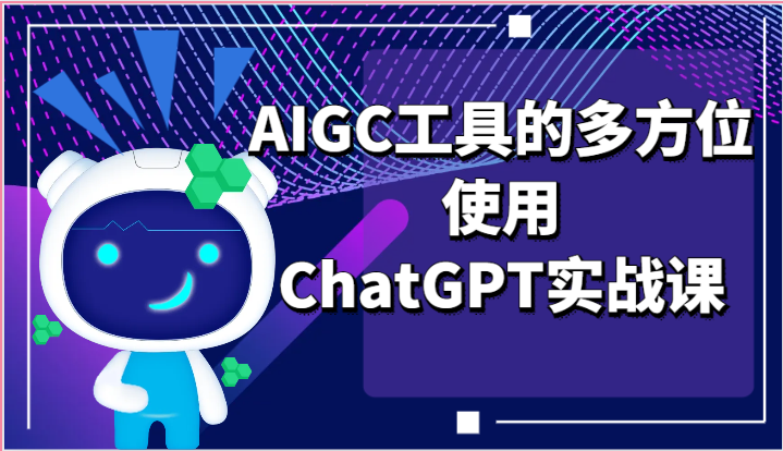 ai掘金系列课程-AIGC工具的多方位使用ChatGPT实战课网赚项目-副业赚钱-互联网创业-资源整合八方网创