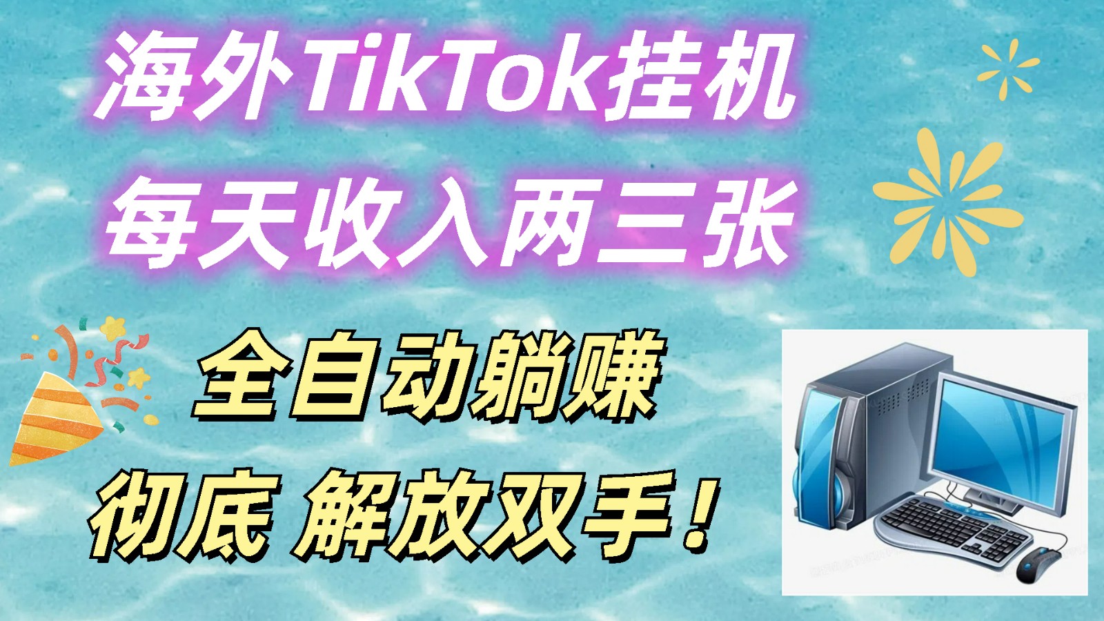 海外TikTok挂机，每天收入两三张，全自动躺赚，彻底 解放双手！网赚项目-副业赚钱-互联网创业-资源整合八方网创