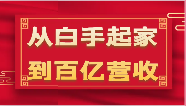 从白手起家到百亿营收，企业35年危机管理法则和幕后细节（17节）网赚项目-副业赚钱-互联网创业-资源整合八方网创