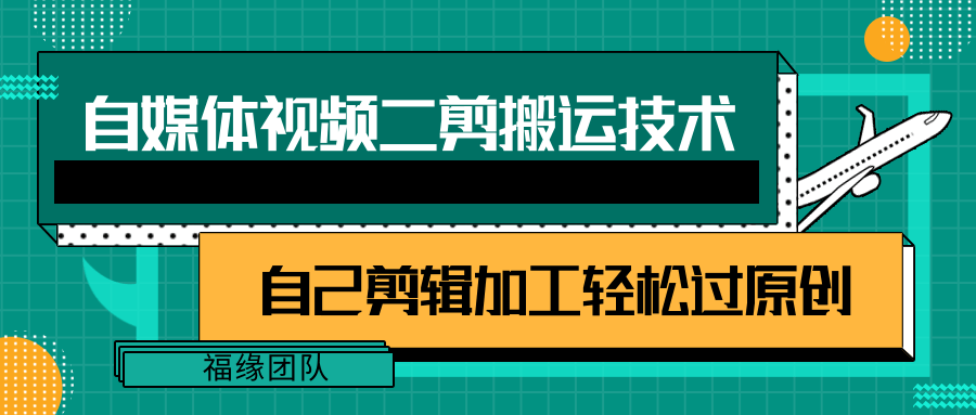 详细教你自媒体视频二剪搬运技术，自己加工轻松过原创【视频教程】网赚项目-副业赚钱-互联网创业-资源整合八方网创