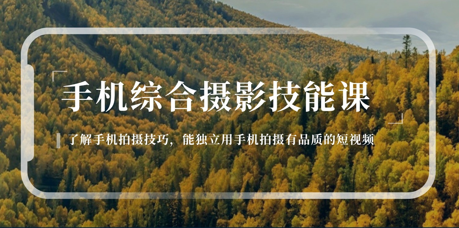手机摄影综合技能课：学习手机拍摄技巧，用手机拍摄有品质短视频（129节）网赚项目-副业赚钱-互联网创业-资源整合八方网创