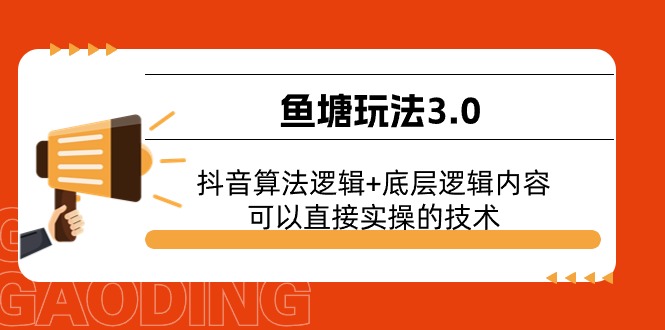 鱼塘玩法3.0：抖音算法逻辑+底层逻辑内容，可以直接实操的技术网赚项目-副业赚钱-互联网创业-资源整合八方网创