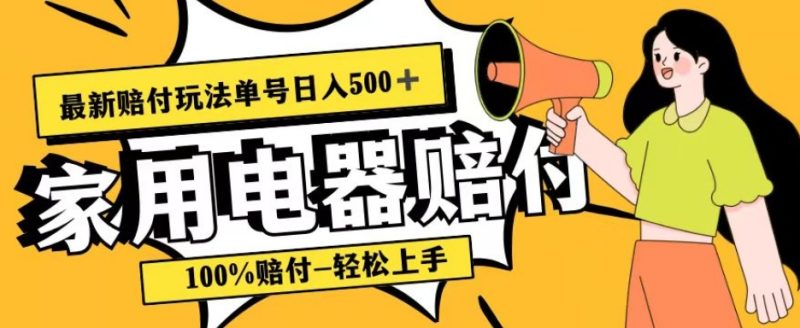 最新赔付玩法，家用电器赔付，100%赔付，目前蓝海号称单号日入500+【仅揭秘】网赚项目-副业赚钱-互联网创业-资源整合八方网创