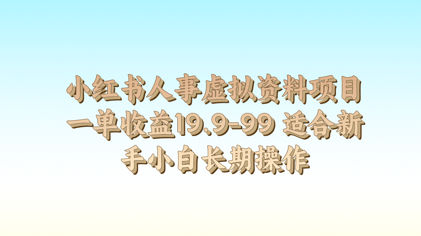 小红书人事虚拟资料项目一单收益19.9-99 适合新手小白长期操作网赚项目-副业赚钱-互联网创业-资源整合八方网创