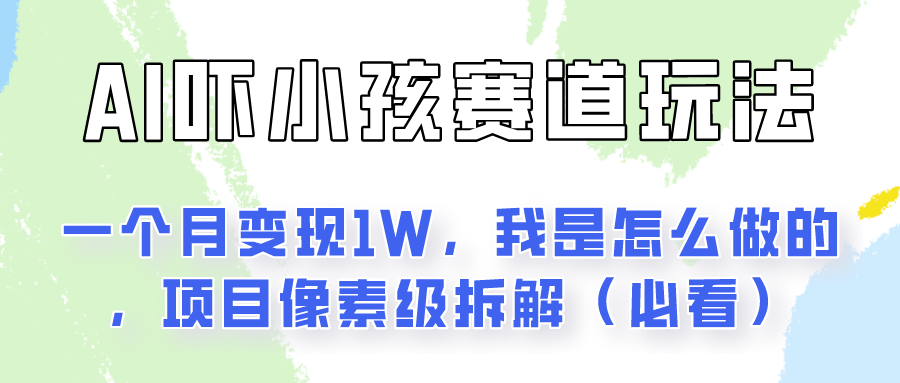 通过AI吓小孩这个赛道玩法月入过万，我是怎么做的？网赚项目-副业赚钱-互联网创业-资源整合八方网创