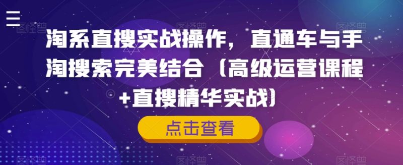 淘系直搜实战操作,直通车与手淘搜索完美结合(高级运营课程+直搜精华实战)网赚项目-副业赚钱-互联网创业-资源整合八方网创