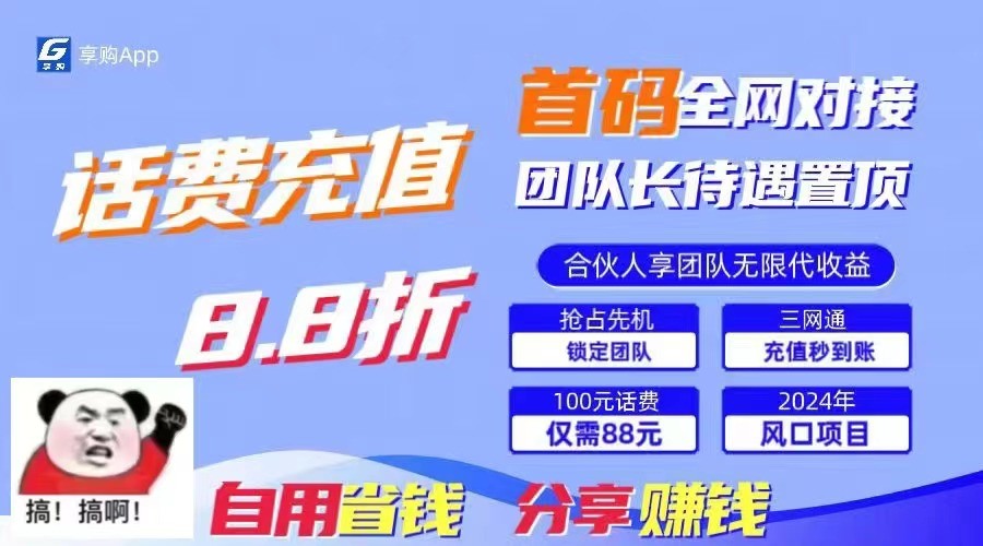 88折冲话费立马到账，刚需市场人人需要，自用省钱分享轻松日入千元，管道收益躺赚模式网赚项目-副业赚钱-互联网创业-资源整合八方网创