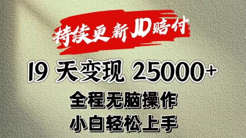 暴力掘金19天变现25000+操作简单小白也可轻松上手网赚项目-副业赚钱-互联网创业-资源整合八方网创