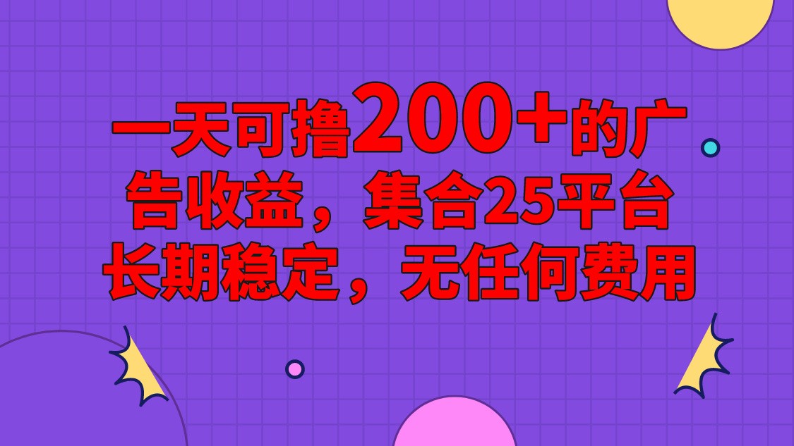 手机全自动挂机，0门槛操作，1台手机日入80+净收益，懒人福利！网赚项目-副业赚钱-互联网创业-资源整合八方网创