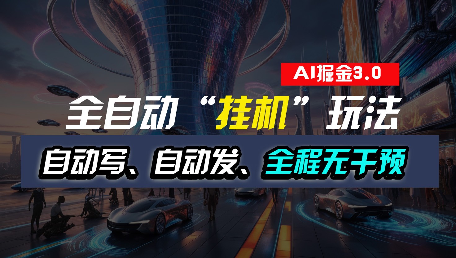 全自动掘金“挂机”玩法，自动写作自动发布，全程无干预，完全免费，超简单网赚项目-副业赚钱-互联网创业-资源整合八方网创