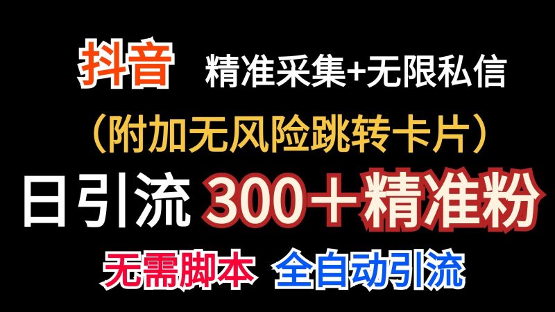 抖音无限暴力私信机(附加无风险跳转卡片)日引300+精准粉网赚项目-副业赚钱-互联网创业-资源整合八方网创