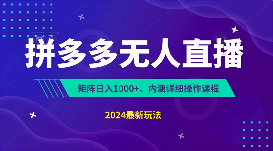 拼多多无人直播不封号，0投入，3天必起，无脑挂机，日入1k+【揭秘】网赚项目-副业赚钱-互联网创业-资源整合八方网创