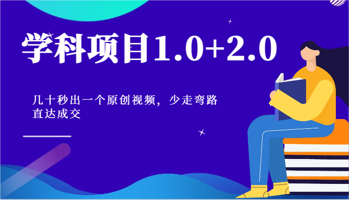 学科项目1.0+2.0：几十秒出一个原创视频，少走弯路直达成交！网赚项目-副业赚钱-互联网创业-资源整合八方网创
