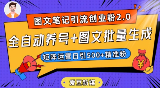 爱豆新媒：全自动养号+图文批量生成，日引500+创业粉（抖音小红书图文笔记2.0）网赚项目-副业赚钱-互联网创业-资源整合八方网创