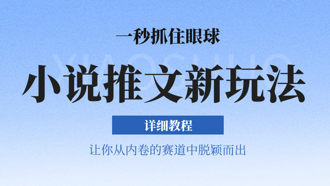 小说推文全新玩法，5分钟一条原创视频，结合中视频bilibili赚多份收益 轻松月入1W+网赚项目-副业赚钱-互联网创业-资源整合八方网创