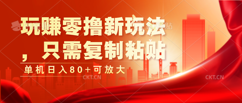 玩赚零撸新玩法，只需复制粘贴，单机日入80+可放大网赚项目-副业赚钱-互联网创业-资源整合八方网创