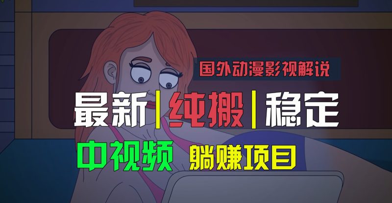国外动漫影视解说,批量下载自动翻译,纯搬运稳定过原创,小白也能轻松上手网赚项目-副业赚钱-互联网创业-资源整合八方网创