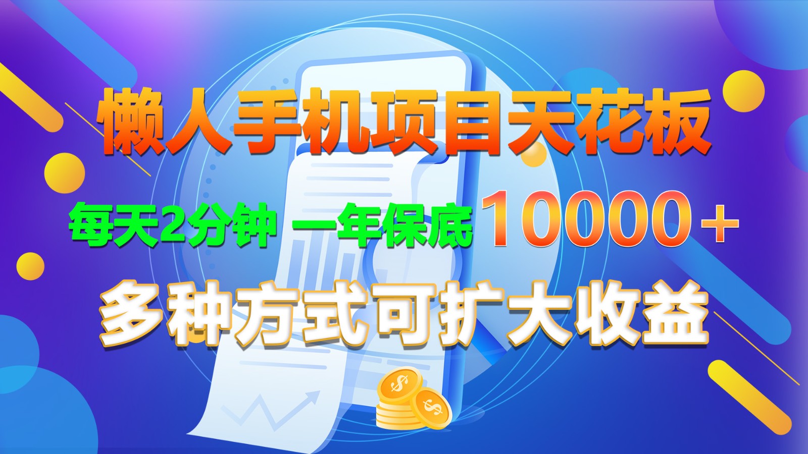 懒人手机项目天花板，每天2分钟，一年保底10000+，多种方式可扩大收益！网赚项目-副业赚钱-互联网创业-资源整合八方网创