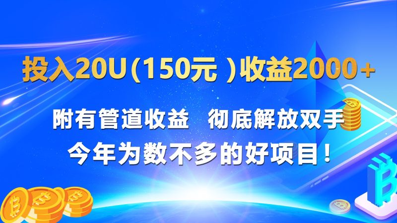 投入20u(150元 )收益2000+ 附有管道收益  彻底解放双手  今年为数不多的好项目!网赚项目-副业赚钱-互联网创业-资源整合八方网创