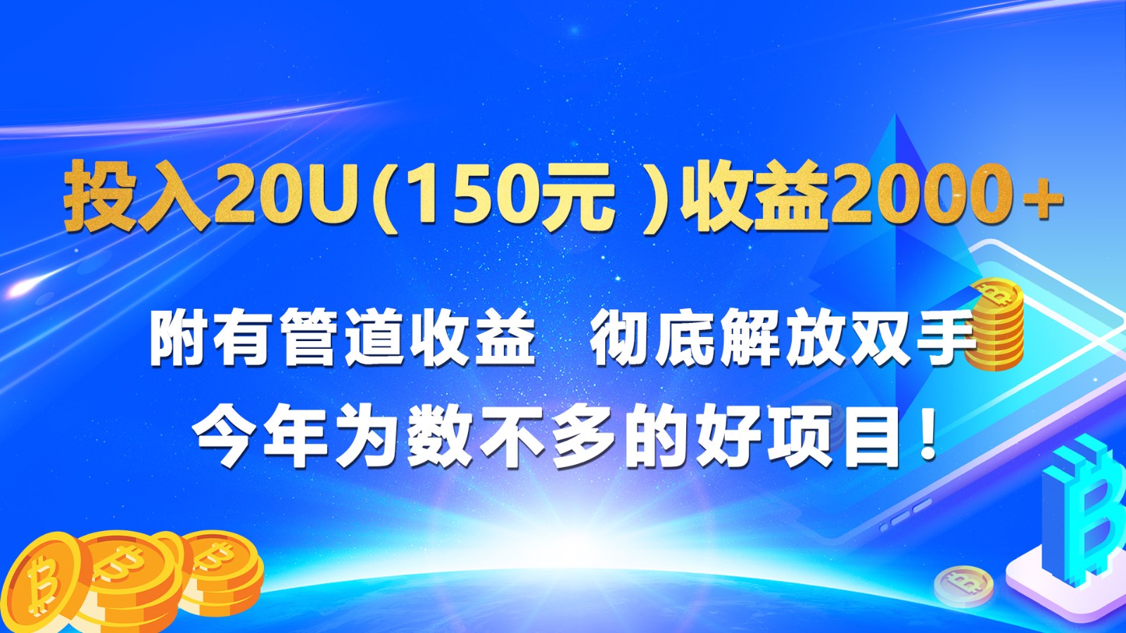 投入20u（150元 ）收益2000+ 附有管道收益  彻底解放双手  今年为数不多的好项目！网赚项目-副业赚钱-互联网创业-资源整合八方网创