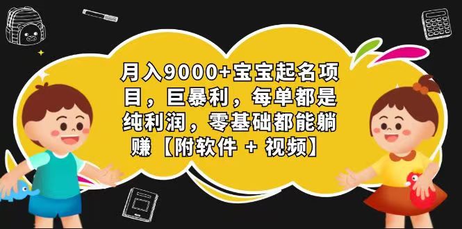 玄学入门级 视频号宝宝起名 0成本 一单268 每天轻松1000+网赚项目-副业赚钱-互联网创业-资源整合八方网创