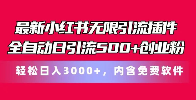 最新小红书无限引流插件全自动日引流500+创业粉 轻松日入3000+，内含免费软件网赚项目-副业赚钱-互联网创业-资源整合八方网创