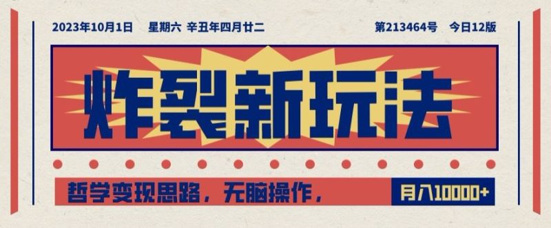 炸裂新玩法,哲学变现思路,无脑操作,只靠单人月入10000+【揭秘】网赚项目-副业赚钱-互联网创业-资源整合八方网创