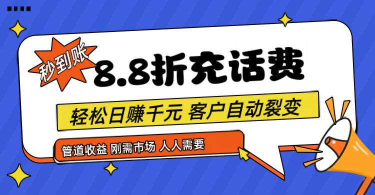 靠88折充话费，客户自动裂变，日赚千元都太简单了网赚项目-副业赚钱-互联网创业-资源整合八方网创