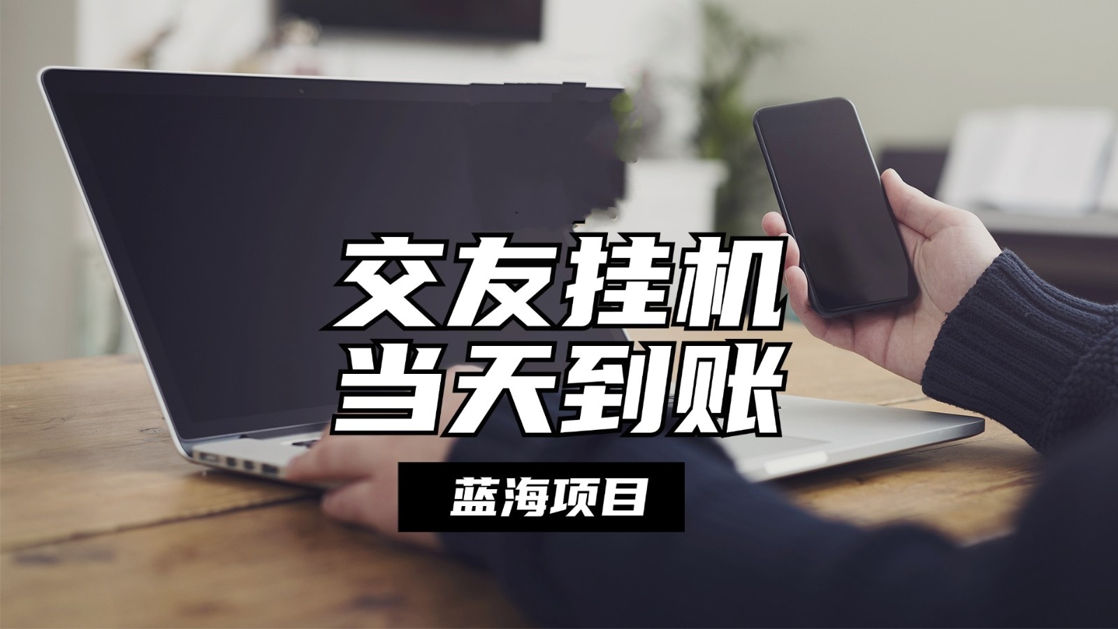 全自动交友软件挂机，单窗口每天稳定收益24左右，提现当天到账，有管道收益网赚项目-副业赚钱-互联网创业-资源整合八方网创