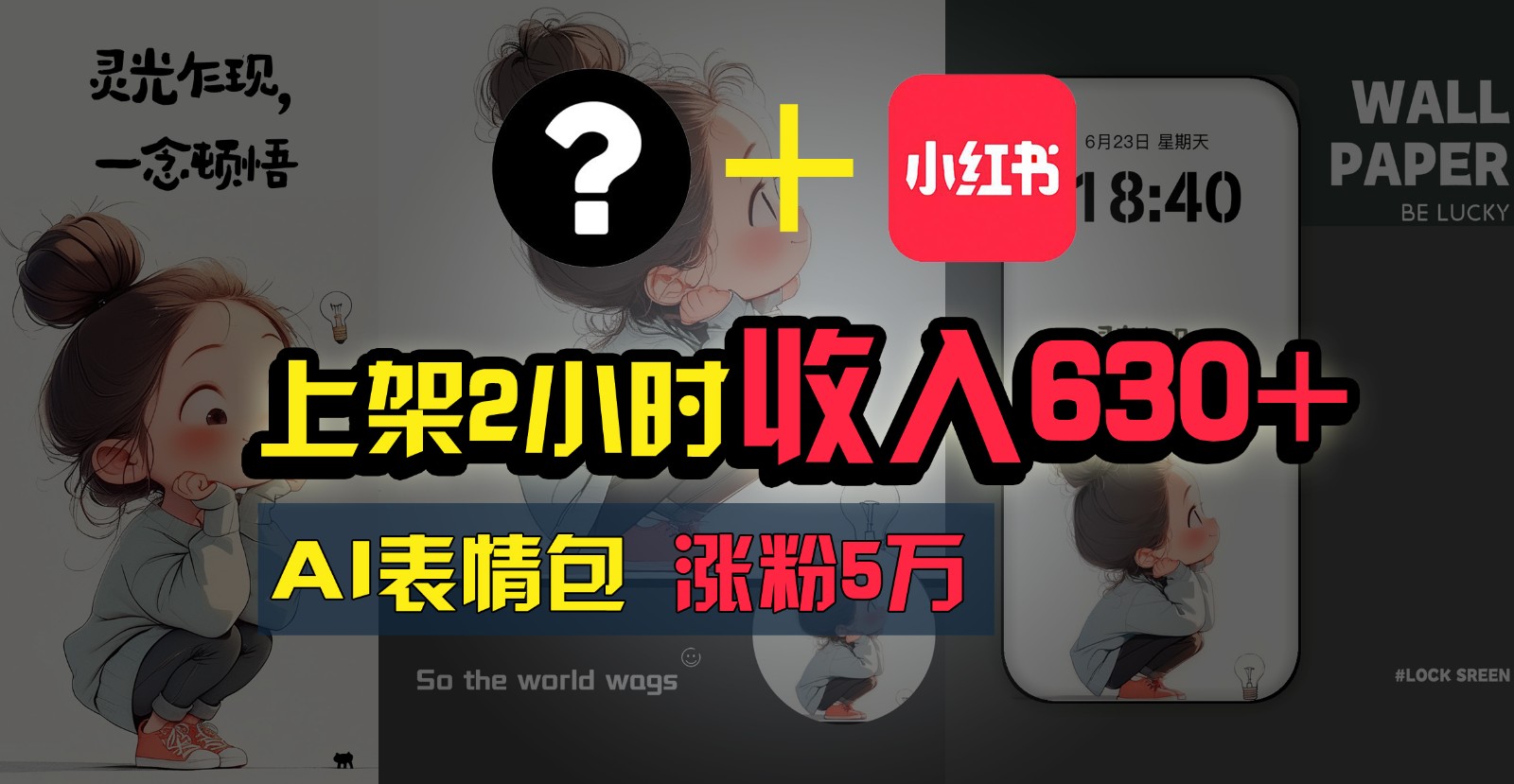 上架2小时收入630+，只要有手就能做的AI搞钱项目，奶奶看完都能学会!网赚项目-副业赚钱-互联网创业-资源整合八方网创
