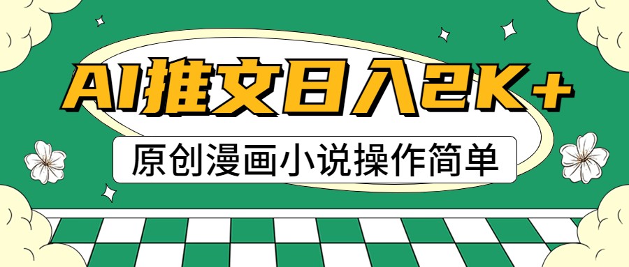 AI漫画小说推文，100%原创，轻松上手，日入2000+网赚项目-副业赚钱-互联网创业-资源整合八方网创