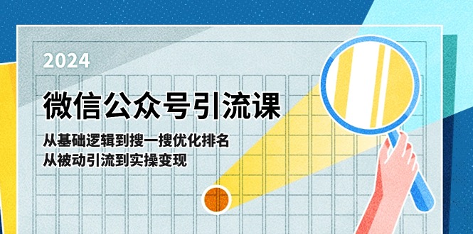 微信公众号实操引流课：从基础逻辑到搜一搜优化排名，从被动引流到实操变现网赚项目-副业赚钱-互联网创业-资源整合八方网创