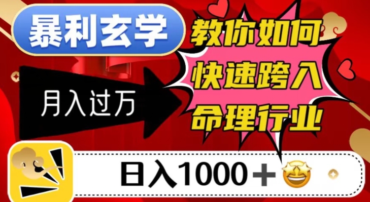 暴利玄学，教你如何快速跨入命理行业，日入1000＋月入过万网赚项目-副业赚钱-互联网创业-资源整合八方网创
