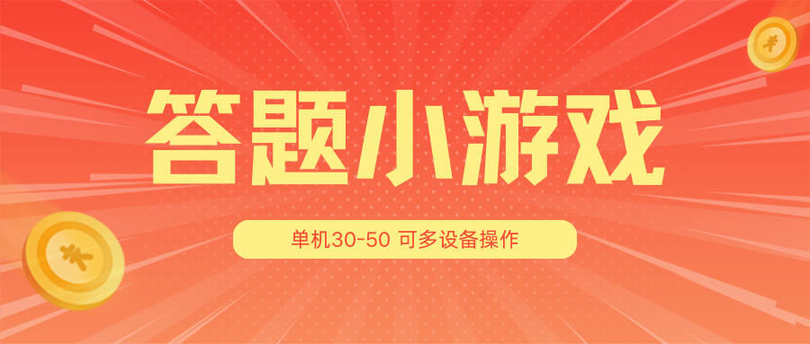 答题小游戏项目3.0【5节课程】 ，单机30-50，可多设备放大操作网赚项目-副业赚钱-互联网创业-资源整合八方网创