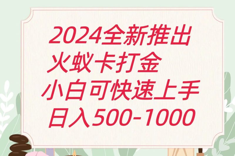 2024火蚁卡打金最新玩法和方案,单机日收益600+网赚项目-副业赚钱-互联网创业-资源整合八方网创