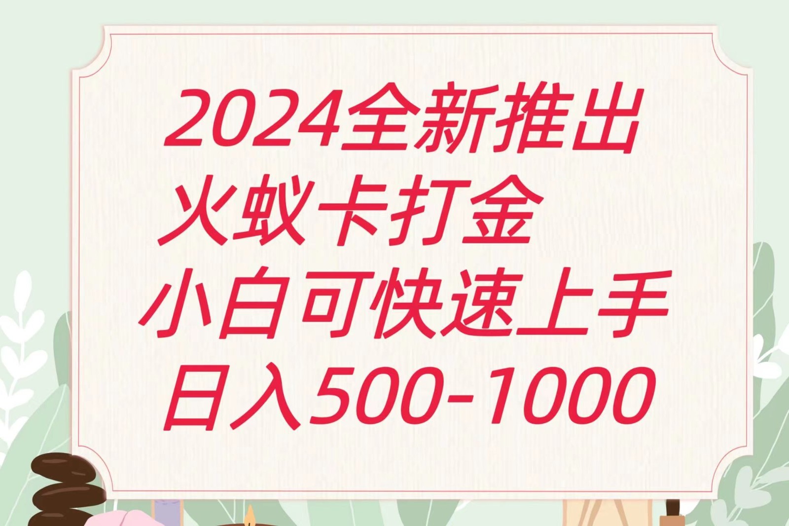 2024火蚁卡打金最新玩法和方案，单机日收益600+网赚项目-副业赚钱-互联网创业-资源整合八方网创