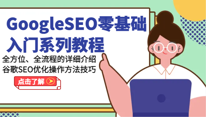 GoogleSEO零基础入门系列教程-全方位、全流程的详细介绍谷歌SEO优化操作方法技巧网赚项目-副业赚钱-互联网创业-资源整合八方网创