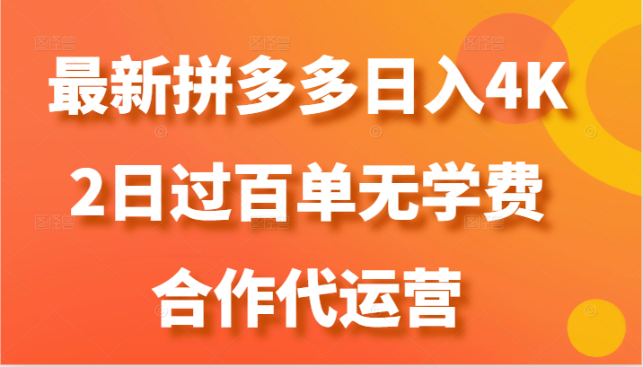 最新拼多多，日入4K+，2日过百单无学费，合作代运营网赚项目-副业赚钱-互联网创业-资源整合八方网创