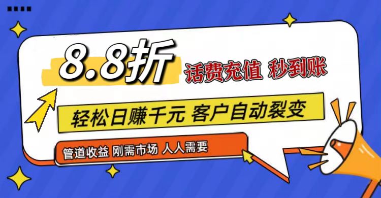 王炸项目刚出，88折话费快充，人人需要，市场庞大，推广轻松，补贴丰厚，话费分润…网赚项目-副业赚钱-互联网创业-资源整合八方网创