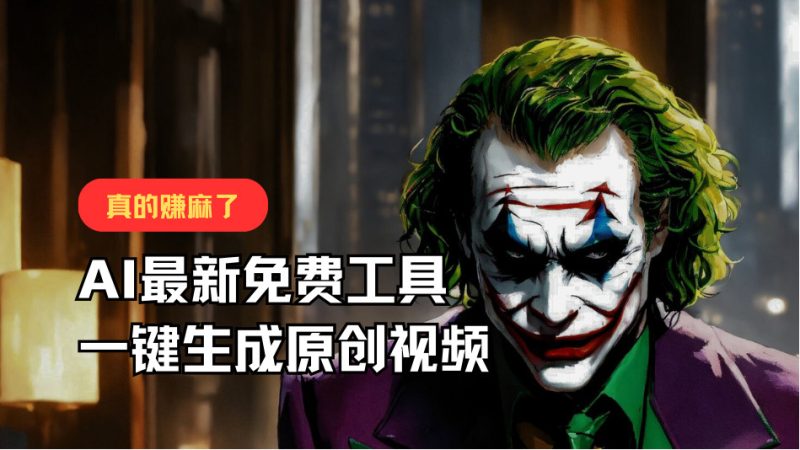 最新免费AI工具，一键生成原创视频，佛系搬运，轻松月入10000+！网赚项目-副业赚钱-互联网创业-资源整合八方网创