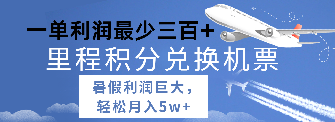 暑假利润空间巨大的里程积分兑换机票项目，每一单利润最少500+，每天可批量操作网赚项目-副业赚钱-互联网创业-资源整合八方网创