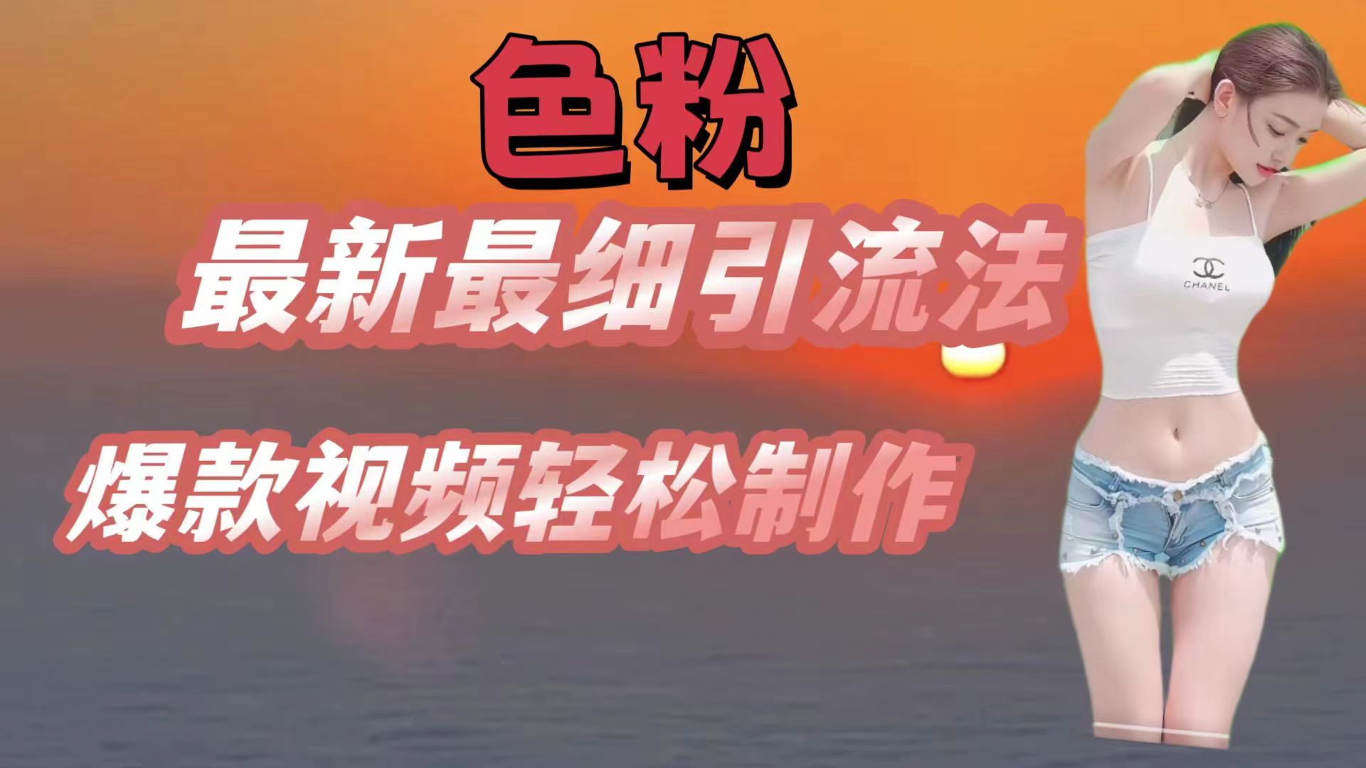 色粉最新最细引流法，七天螺旋起号法，爆款视频轻松制作网赚项目-副业赚钱-互联网创业-资源整合八方网创