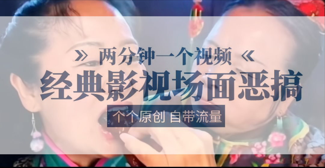容嬷嬷喂紫薇鸡腿   两分钟一个视频    经典影视场面恶搞   个个原创还自带流量网赚项目-副业赚钱-互联网创业-资源整合八方网创
