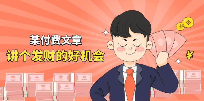 某公众号付费文章《讲个发财好机会》拆解单月营业额千万的玄学生意网赚项目-副业赚钱-互联网创业-资源整合八方网创