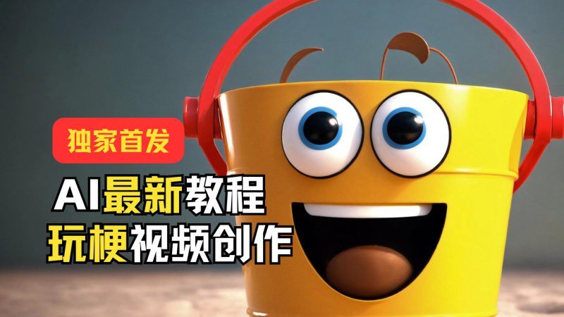 独家首发!AI最新教程,玩梗视频创作,引爆热点流量网赚项目-副业赚钱-互联网创业-资源整合八方网创