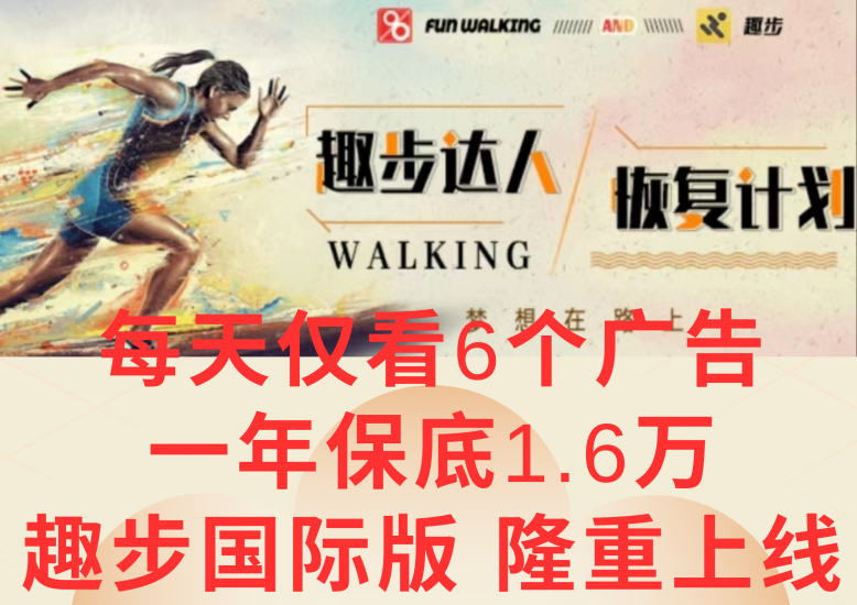 广告撸金3.0,每天仅看6个广告,一年保底1万+,多种方式可扩大收益(抢首码)网赚项目-副业赚钱-互联网创业-资源整合八方网创