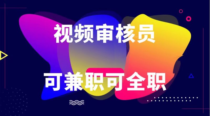 可全职可兼职 纯绿色合法合规视频审核员  日赚100-无上限网赚项目-副业赚钱-互联网创业-资源整合八方网创