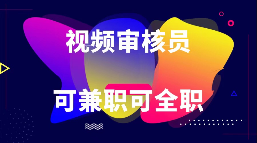 可全职可兼职 纯绿色合法合规视频审核员  日赚100-无上限网赚项目-副业赚钱-互联网创业-资源整合八方网创