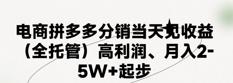 最新拼多多优质项目小白福利，两天销量过百单，不收费、老运营代操作网赚项目-副业赚钱-互联网创业-资源整合八方网创